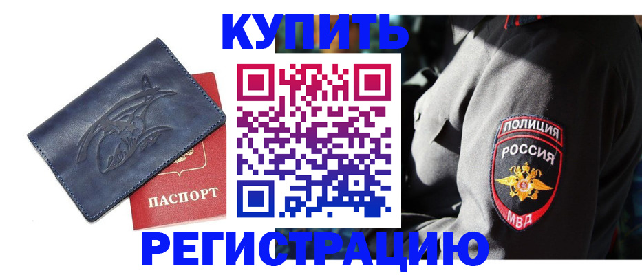 временная регистрация недорого в Волжском