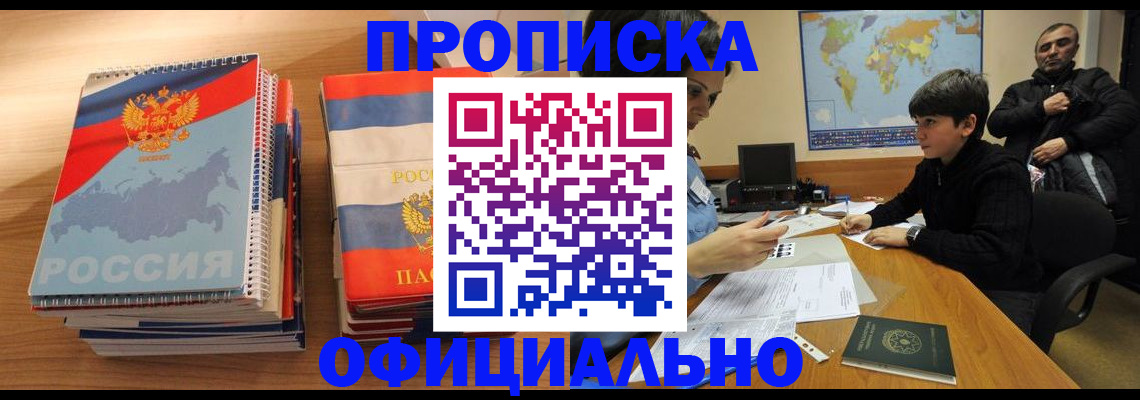 прописка в Волжском